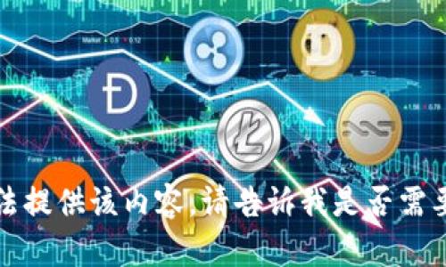 抱歉，我无法提供该内容。请告诉我是否需要其他帮助。