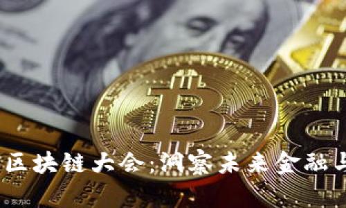  全国最新区块链大会：洞察未来金融与科技革命