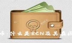 深入了解RCN币：什么是R