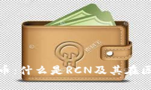 深入了解RCN币：什么是RCN及其在区块链中的作用