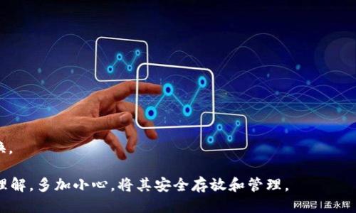 方案一：使用支持助记词导入的钱包  
在数字货币的世界中，助记词（也称为助记词种子或恢复助记词）是一组用来恢复钱包的单词。它允许用户在不同设备或平台上访问、恢复和管理他们的数字资产。一般来说，主流钱包都支持助记词的导入，但具体操作可能略有不同。以下是导入助记词的一般步骤：

步骤一：选择合适的钱包  
首先，你需要确定你要使用的钱包。有许多支持助记词导入功能的钱包，例如MetaMask、Trust Wallet和Ledger等硬件钱包。在选择钱包时，确保它是信誉良好的、用户评价高的，并且支持你已存储数字资产的协议。  

步骤二：下载并安装钱包  
在官方网站上下载并安装钱包应用。在安装钱包应用时，请确保你从官方渠道下载，避免下载到恶意软件。完成安装后，打开钱包应用。  

步骤三：选择导入选项  
打开钱包后，会有一个选项让你选择是创建新钱包还是导入现有钱包。选择“导入”或者“恢复”选项。  

步骤四：输入助记词  
系统通常会要求你输入助记词。这组单词通常由12个、18个或24个单词组成，按正确的顺序输入这些单词，确保每个单词之间用空格分隔。系统可能会对单词序列进行验证，如果所有信息正确无误，钱包将被成功恢复。  

步骤五：设置密码  
大部分钱包在导入助记词后，会提示你设置一个新的密码。这是为了保护你的钱包资产，确保只有你能够访问。请确保密码的复杂性，使其不容易被猜测。  

步骤六：完成导入并检查资产  
完成密码设定后，钱包将会自动加载你的资产。检查所有资产是否正常显示，并确保它们与原钱包中的一致。如果一切正常，那么你的助记词导入钱包过程就成功完成了。  

方案二：恢复助记词的注意事项  
在导入助记词的过程中，有几个关键的注意事项需要牢记：

1. 保护助记词  
助记词是获取及管理你数字资产的关键，应该妥善保管，绝对不能泄露给任何人。若助记词被他人获取，你的资产将可能面临被盗的风险。  

2. 验证助记词的正确性  
确保输入时没有拼写错误或顺序错误，部分钱包会在输入过程中提供实时的提示，以帮助你验证助记词的正确性。  

3. 更新钱包软件  
在进行导入之前，确保你的钱包软件更新至最新版本。这可以避免因软件版本问题导致的兼容性问题，确保助记词的顺利导入。  

4. 多设备备份  
如果你在多个设备间操作，确保在每个设备上备份并保持助记词的同步。在移动设备和计算机上，使用不同的云服务或加密工具确保安全。  

5. 不随便使用公共网络  
在导入助记词的过程中，尽量避免使用公共网络，以防数据被窃取。使用VPN或加密的网络连接来进行钱包操作。  

针对相关问题的思考  
在导入助记词时，用户可能会遇到一些常见问题。以下是针对这些问题的详细解答：

问题一：如果忘记了助记词怎么办？  
首先，需要澄清的是，助记词是唯一可以恢复和访问你钱包的关键。如果你忘记了，通常是无法直接找回的。因此，平时备份助记词是极其重要的。然而，如果你仍有备份文件，或者之前有做过安全存储，可以尝试如下措施：  
1. 查找备份br如果你有写下助记词，或者使用了安全的存储方式（如加密文件），可以根据备份找回助记词。br2. 尝试记忆br在记忆的过程中，可以一些助记词的单词，比如的首字母，或者给每个单词设置一个故事，帮助你找回。  
3. 使用恢复工具br目前市场上也有一些工具声称可以帮助用户恢复钱包，但大多数都是不靠谱的，需谨慎对待，避免上当受骗。  
4. 建立警觉意识br发生遗忘并不可怕，这也是信息安全的教训，提醒用户将来需要做好备份。  

问题二：如何选择可靠的钱包？  
选择一个安全且可靠的钱包至关重要，以下几点可以帮助你做出正确的选择：  
1. 研究声誉br在选择钱包之前，多做调查，查看是否有用户抱怨、被黑客攻击等反馈。  
2. 查看技术背景br对于开发团队的背景、技术能力及其对区块链及加密货币领域的理解，这些都是重要的参考指标。  
3. 社区支持情况br活跃的社区支持显示产品的开发和用户反馈是被重视的，大多数可靠的钱包会有QQ、Telegram等社交平台群组。  
4. 保护机制br查看支持的安全措施，如二次验证（2FA）、生物识别等安全性功能。  
5. 使用体验br尝试下载并亲自体验钱包的使用界面，使用流畅度也反映了产品的设计价值。  

问题三：助记词与私钥的区别是什么？  
助记词和私钥都是区块链钱包中重要的部分，它们的作用有着显著的区别：  
1. 助记词br助记词是将一个长随机生成的私钥转换成一组易于记忆的单词列，通常是12-24个单词。助记词更多的是用户友好性，便于用户记录和恢复。  
2. 私钥br私钥是一个随机生成的字符串，控制着与其相对应的公钥及其生成的数字资产，任何持有私钥的人都可以处理相应资产。私钥通常是随机生成的，更加安全且不易记忆。  
3. 使用场景br助记词常用于钱包恢复，私钥用于日常交易。  

问题四：助记词导入账户后，资产是否安全？  
在导入助记词后，资产的安全性取决于多个因素：  
1. 钱包安全措施br导入助记词的 wallet 是否具备多重验证（2FA）、数据加密等一系列安全措施。  
2. 个人习惯br用户是否妥善管理助记词、私钥、登录密码，避免在不安全的网络上操作。  
3. 交易记录br在持有钱包资产的时候，定期检查交易记录，以防止未知的资产流失。  

问题五：如何保护助记词的安全？  
助记词是恢复钱包的关键，如何保护其安全变得尤为重要：  
1. 写下备份br将助记词写在纸上或存储在安全的地方，避免在云盘上存储。  
2. 使用加密工具br如有需要，可以使用加密的文件进行存储，或者使用加密USB盘。  
3. 社交媒体注意br绝对不要在社交媒体上谈论助记词，任何个人信息都需谨慎处理。  
4. 定期检查和更新br定期检查助记词存储的安全性，确保其格式正确且未泄露，必要时才对助记词进行更换。  

通过上述的详细讲解以及针对实际内容提出相关问题的解答，相信读者能对助记词的导入过程有更深刻的理解，多加小心，将其安全存放和管理。