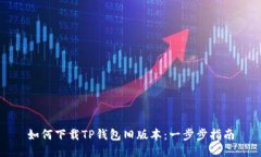 如何下载TP钱包旧版本：一