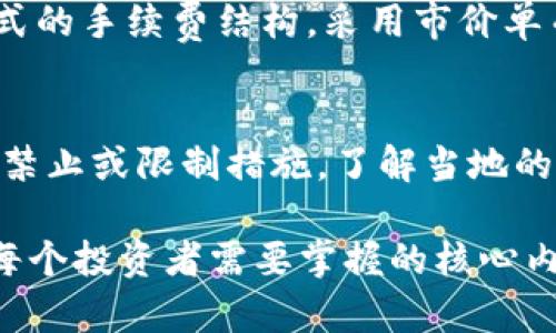 baioti区块链收益最高的币种：深入探讨加密货币投资的机遇与风险/baioti
区块链, 加密货币, 投资收益/guanjianci

在过去的十年里，区块链技术和加密货币的普及吸引了世界范围内大量的投资者。随着比特币等主要数字货币的市值不断攀升，许多人开始探索区块链收益最高的币种，以期在数字资产领域获得丰厚的回报。然而，随着市场的波动与众多新币种的出现，选择一个具有良好投资前景的币种并非易事。

在本文中，我们将详细讨论目前区块链中收益最高的币种是什么，它们的特性，以及如何有效地进行投资。此外，我们还会回答一些常见问题，以帮助投资者更好地了解和驾驭加密市场。

当前收益最高的币种
当前区块链领域中，收益最高的币种并没有一个统一的标准。这很大程度上取决于市场的波动和投资者的选择。但一些币种因为其独特的特性与应用场景，通常被认为具有较高的投资潜力。

例如，比特币（Bitcoin）作为市场的先锋，不仅具备稀缺性，同时也因为其公认的地位和广泛的接受度，成为长期投资者的首选。此外，以太坊（Ethereum）作为一个智能合约平台，其在去中心化金融（DeFi）和非同质化代币（NFT）领域的应用使其备受瞩目。初创项目如Solana、Avalanche以及Polygon等，因为其在交易速度和费用上的优势，也赢得了开发者和投资者的青睐。

区块链币种的投资机会
在选择投资对象时，理解该币种的技术背景、应用场景和市场趋势至关重要。区块链币种的投资机会主要体现在以下几个方面：

首先，技术创新是推动币种价值增长的关键。每个币种的背后都可能有一个潜在的技术创新，比如更快速的交易时间、更低的手续费，或者是更高的安全性。投资者在分析币种时，应关注其技术白皮书和开发团队的背景。

其次，市场需求是另一个重要因素。如果某个币种能够满足市场需求，特别是在DeFi、NFT等热门领域内，其价值将可能随着使用场景的多样性而增加。这要求投资者持续关注市场动态，以便及时调整投资策略。

投资者还需对流动性和交易平台进行评估。高流动性的币种通常更受欢迎，能够在短时间内实现快速交易。投资者需要选择那些在主要交易平台上市的币种，确保在投资时能够顺利进出市场。

区块链投资风险
尽管有许多投资机会，区块链投资并非没有风险。以下是一些主要风险因素：

价格波动非常剧烈是区块链投资中最普遍的风险之一。加密货币市场的价格波动性极大，一个小的市场新闻可能会导致币种价格的巨大波动。因此，对于新手投资者而言，清晰的风险承受能力评估和合理的投资分配很重要。

此外，安全性问题也是投资者不得不考虑的风险。许多加密货币交易所和钱包遭受过黑客攻击，导致投资者损失惨重。因此，选择安全可靠的交易平台、采用双重认证及冷钱包存储等方式是保障资产安全的重要手段。

常见问题解答
在这里，我们将针对广大投资者可能提出的五个常见问题进行详细解答，帮助用户更深入地理解加密货币投资的复杂性。

1. 如何选择值得投资的加密货币？
选择合适的加密货币进行投资是一个需要综合考虑多重因素的过程。首先，了解项目背景和白皮书是基础。优秀的项目通常会有详细且透明的白皮书，清晰描述其技术和应用场景。其次，研究市场趋势及该币种的竞争对手，确认该币种的独特性和潜在优势。同样重要的是，注意流动性和上架平台，确保在需要时能够顺利进行交易。此外，参与社区讨论，比如Telegram或Reddit群组，也可以获得更多关于该币种的第一手信息。

2. 加密货币的投资有哪些常见的策略？
投资加密货币时，可以采用多种策略。常见方式包括短期交易、长期持有、定投等。短期交易者通常会利用市场的波动进行频繁交易，从中获取利润。此策略需要快速反应和敏锐的市场判断能力，而不适合每个投资者。长期持有则关注于项目的长期潜力，适合对市场波动的容忍度较高的投资者。最后，定投策略适合不想频繁操作的用户，可以通过分散投资降低风险，积累持仓成本。

3. 如何评估加密货币的安全性？
加密货币的安全性可以从多个方面评估。首先查看该币种的技术架构，比如共识机制、网络稳定性等。其次，了解参与该项目的开发团队，开发者的名声和历史背景会影响项目的可信度。此外，检查其智能合约和开源代码是否经过第三方审计，确保没有安全漏洞。最后，投资者还应关注社区的反馈和舆论，社群活跃度也是安全性的重要附加指标。

4. 投资加密货币的手续费如何降低？
加密货币交易所通常会收取一定的手续费。要降低这些费用，用户可以通过多个方式：首先，选择手续费较低的交易平台。不同平台的手续费差异可以很大，投资者应综合比较。其次，了解不同交易方式的手续费结构，采用市价单而非限价单可能会降低交易成本。最后，确保在交易时使用平台的原生代币支付手续费，这通常可享受额外折扣。

5. 加密货币的法律监管现状如何？
加密货币的法律监管因国家而异，许多国家仍在对其进行研究和评估。部分国家如美国和欧盟，已经建立了一些规则来规范加密货币市场，并着重保护投资者权益。然而，部分地区对于加密货币采取禁止或限制措施。了解当地的法律环境是极其重要的，投资者应始终保持对政策变动的关注，以便及时调整自己的投资策略。

总结而言，尽管区块链技术与加密货币的市场波动性和风险都较高，但其潜在的投资收益和应用前景也吸引了投资者的关注。选择合适的币种、制定明智的投资策略以及保护自己的资产安全，都是每个投资者需要掌握的核心内容。希望以上内容能够帮助您更好地理解区块链的投资机会与风险。