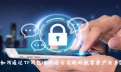 如何通过TP钱包进行安全高