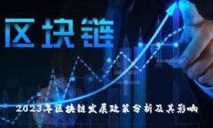 2023年区块链发展政策分析