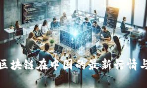 : 比特币区块链在中国的最新行情与发展分析