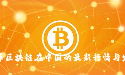 : 比特币区块链在中国的最新行情与发展分析