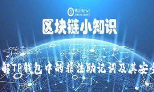  理解TP钱包中的非法助记词及其安全性