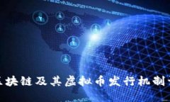 : 区块链及其虚拟币发行机