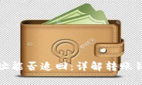 TP钱包转错地址能否追回：详解转账错误的应对方案