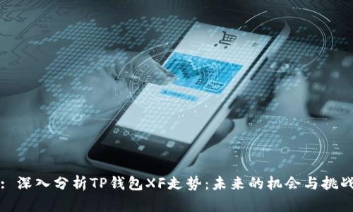 : 深入分析TP钱包XF走势：未来的机会与挑战
