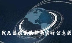 抱歉，我无法提供最新的