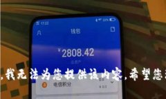 抱歉，我无法为您提供该