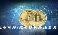 区块链无币可炒：探索新