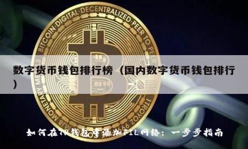 如何在TP钱包中添加FIL网络: 一步步指南