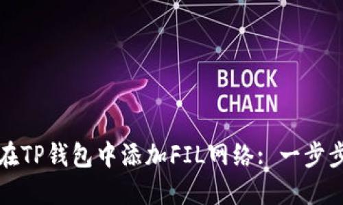 如何在TP钱包中添加FIL网络: 一步步指南