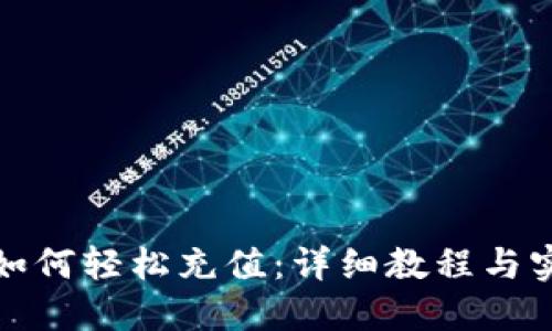 TP钱包如何轻松充值：详细教程与实用技巧