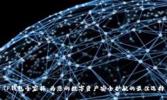 TP钱包全家桶：为您的数字
