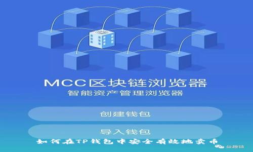 如何在TP钱包中安全有效地卖币