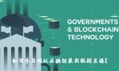 如何参与蚂蚁区块链最新