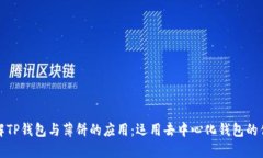 理解TP钱包与薄饼的应用：