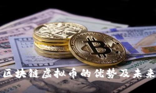 探索区块链虚拟币的优势及未来潜力