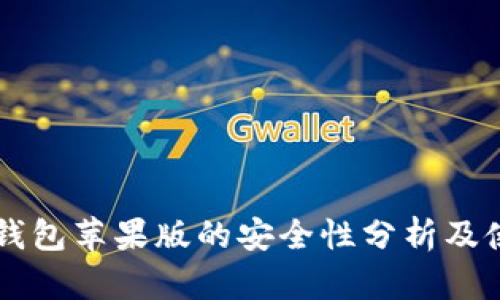 下载TP钱包苹果版的安全性分析及使用指南