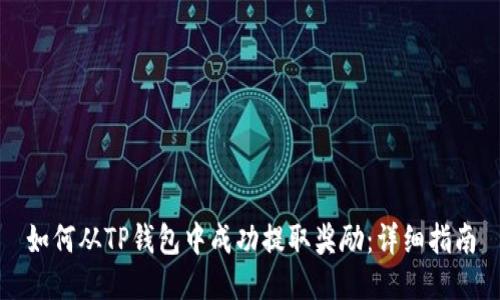 如何从TP钱包中成功提取奖励：详细指南