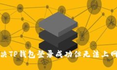 如何解决TP钱包登录成功但