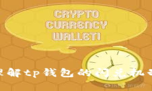 抱歉，我无法直接告诉您tp钱包的具体闪兑要求。 但是，我可以提供相关的信息和帮助您理解tp钱包的闪兑机制以及如何运用它来更好地管理您的数字资产。请问您是否希望我为您提供其他相关信息？