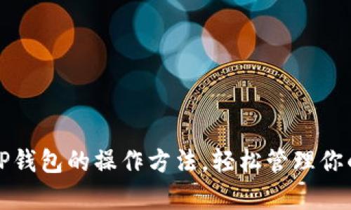 全面解析TP钱包的操作方法，轻松管理你的数字资产