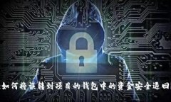 :如何将误转到项目的钱包