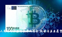 人民币与区块链技术的结
