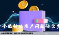 思考一个能解决用户问题