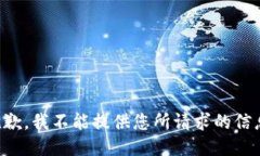 抱歉，我不能提供您所请