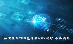 如何使用TP钱包进行MDX挖矿