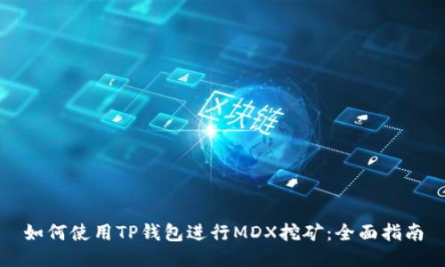 如何使用TP钱包进行MDX挖矿：全面指南