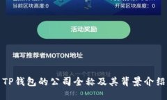 TP钱包的公司全称及其背景
