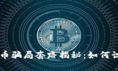 区块链抢币骗局套路揭秘