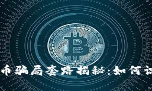 区块链抢币骗局套路揭秘：如何识别与防范