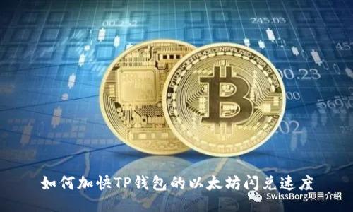 如何加快TP钱包的以太坊闪兑速度