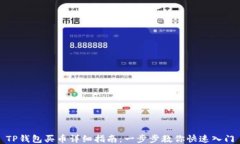 TP钱包买币详细指南：一步