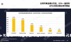 如何解决TP钱包中美元兑换