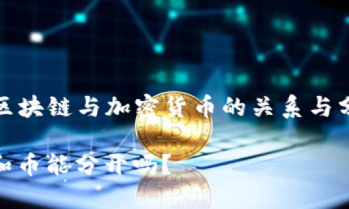 Title: 区块链与加密货币的关系与分离探讨

区块链和币能分开吗？