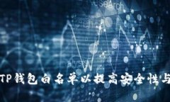 如何通过TP钱包白名单以提