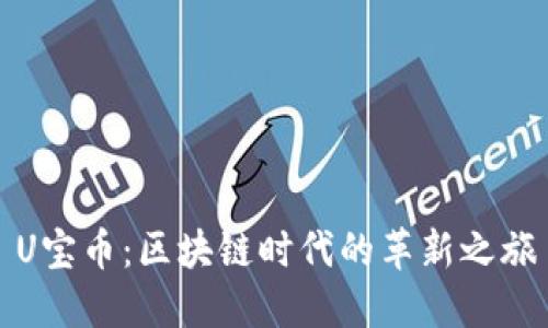 U宝币：区块链时代的革新之旅