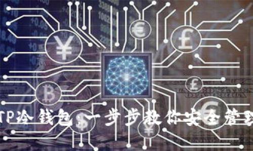 如何设置TP冷钱包：一步步教你安全管理数字资产