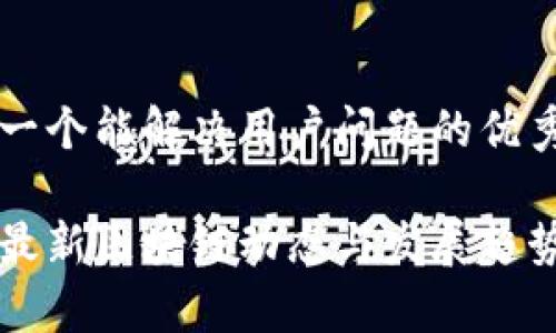思考一个能解决用户问题的优秀

重庆最新区块链动态与发展趋势解析