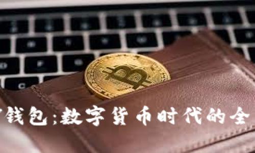 探秘TOPAY钱包：数字货币时代的全能金融助手