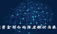 区块链资金锁仓的深度探